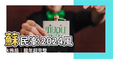 蘇民峯 2024 風水佈局